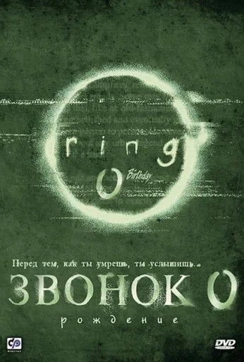 Звонок 0: Рождение (2000) онлайн бесплатно